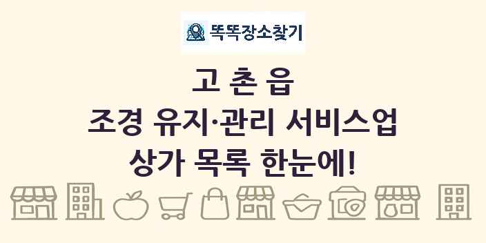 고촌읍 조경 유지·관리 서비스업 상가 목록 및 정보