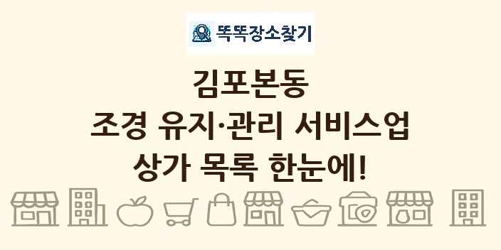 김포본동 조경 유지·관리 서비스업 상가 목록 및 정보