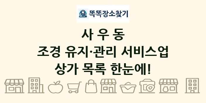 사우동 조경 유지·관리 서비스업 상가 목록 및 정보
