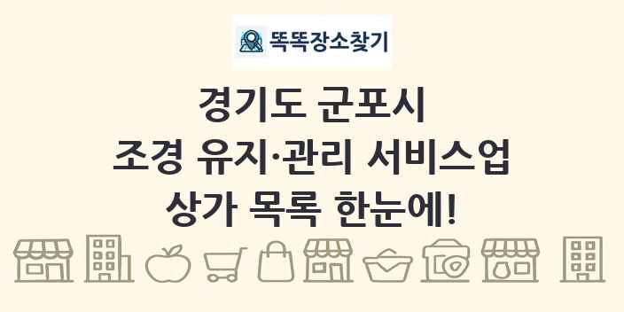 경기도 군포시 조경 유지·관리 서비스업 상가 목록 및 정보