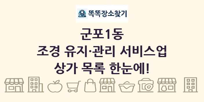 군포1동 조경 유지·관리 서비스업 상가 목록 및 정보