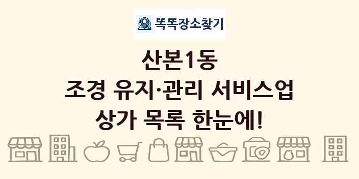 산본1동 조경 유지·관리 서비스업 상가 목록 및 정보