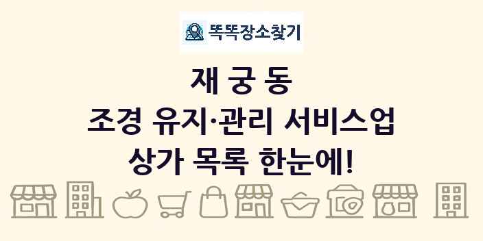 재궁동 조경 유지·관리 서비스업 상가 목록 및 정보
