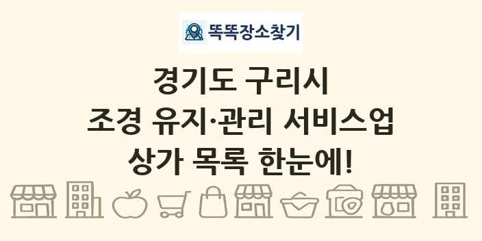 경기도 구리시 조경 유지·관리 서비스업 상가 목록 및 정보