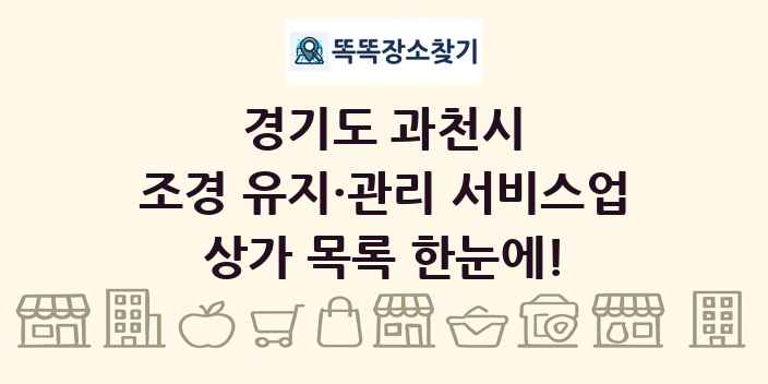 경기도 과천시 조경 유지·관리 서비스업 상가 목록 및 정보