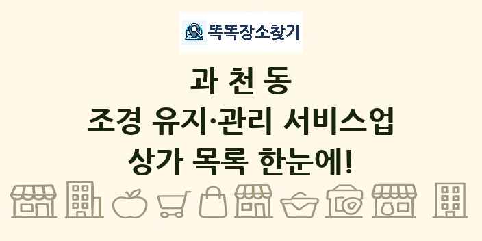 과천동 조경 유지·관리 서비스업 상가 목록 및 정보