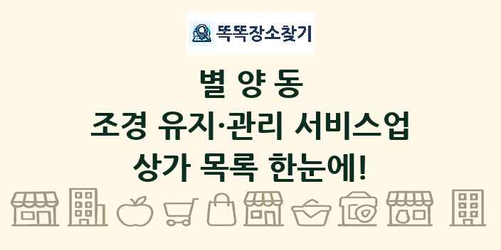 별양동 조경 유지·관리 서비스업 상가 목록 및 정보