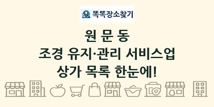 원문동 조경 유지·관리 서비스업 상가 목록 및 정보