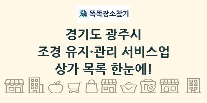 경기도 광주시 조경 유지·관리 서비스업 상가 목록 및 정보