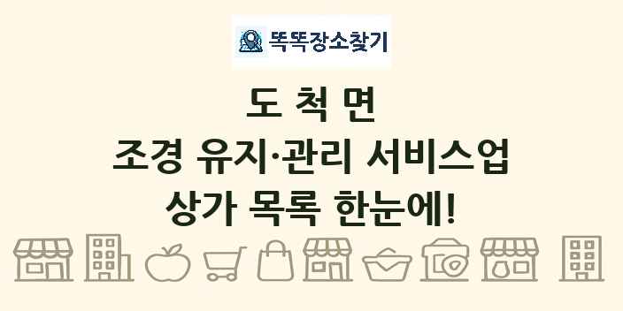 도척면 조경 유지·관리 서비스업 상가 목록 및 정보