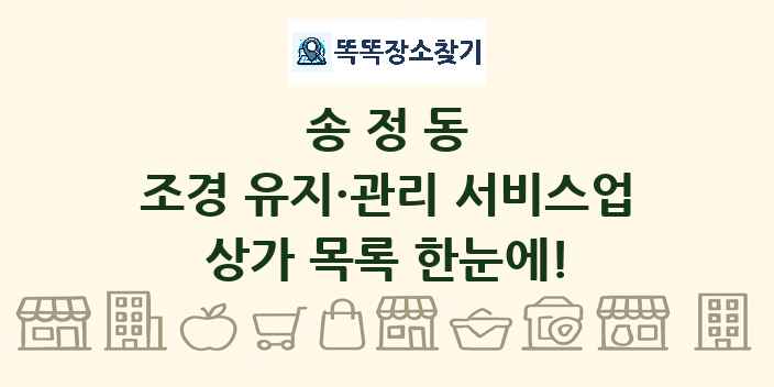 송정동 조경 유지·관리 서비스업 상가 목록 및 정보