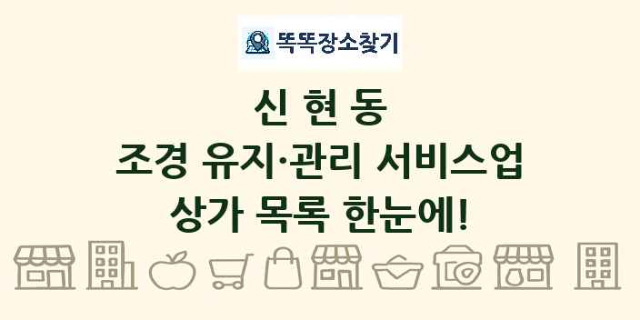 신현동 조경 유지·관리 서비스업 상가 목록 및 정보