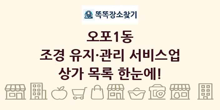 오포1동 조경 유지·관리 서비스업 상가 목록 및 정보