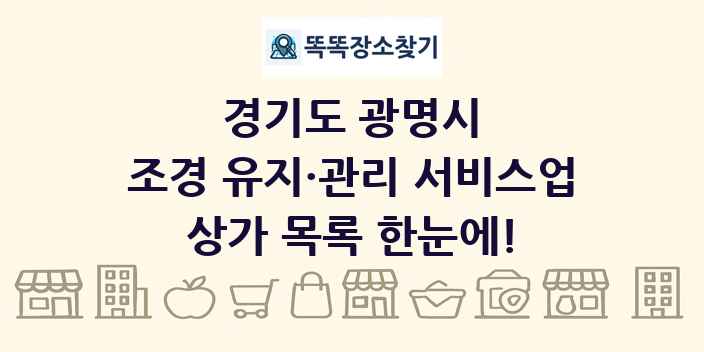 경기도 광명시 조경 유지·관리 서비스업 상가 목록 및 정보