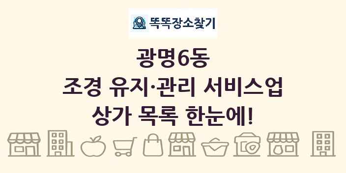 광명6동 조경 유지·관리 서비스업 상가 목록 및 정보
