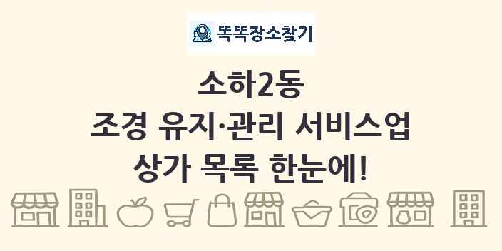 소하2동 조경 유지·관리 서비스업 상가 목록 및 정보