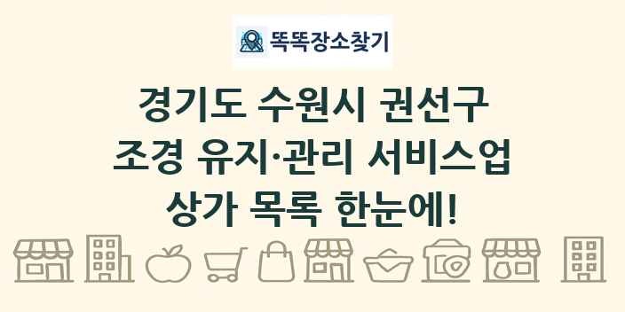 경기도 수원시 권선구 조경 유지·관리 서비스업 상가 목록 및 정보