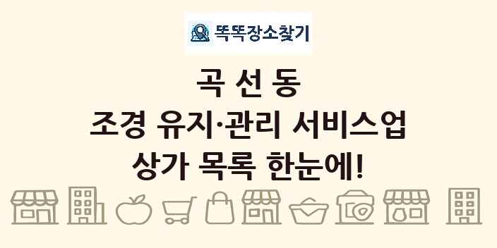 곡선동 조경 유지·관리 서비스업 상가 목록 및 정보