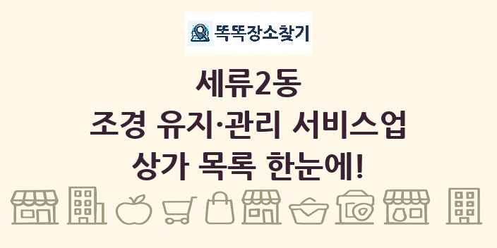 세류2동 조경 유지·관리 서비스업 상가 목록 및 정보