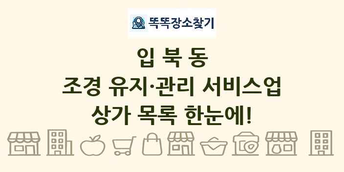 입북동 조경 유지·관리 서비스업 상가 목록 및 정보