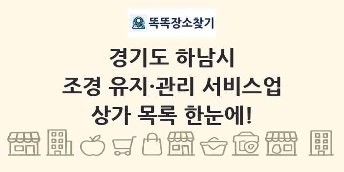 경기도 하남시 조경 유지·관리 서비스업 상가 목록 및 정보