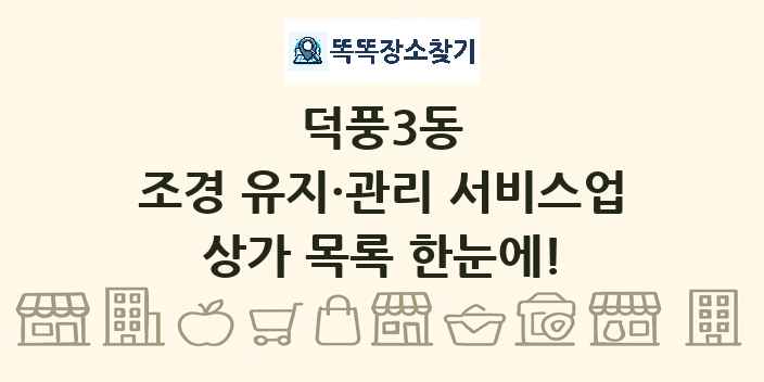 덕풍3동 조경 유지·관리 서비스업 상가 목록 및 정보