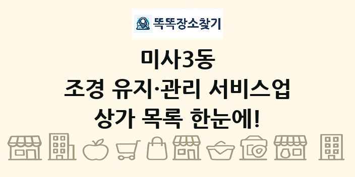 미사3동 조경 유지·관리 서비스업 상가 목록 및 정보