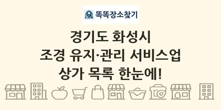 경기도 화성시 조경 유지·관리 서비스업 상가 목록 및 정보