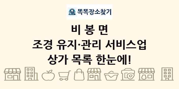 비봉면 조경 유지·관리 서비스업 상가 목록 및 정보