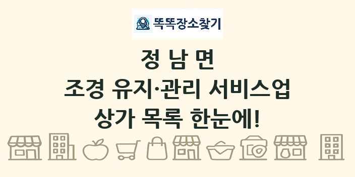정남면 조경 유지·관리 서비스업 상가 목록 및 정보
