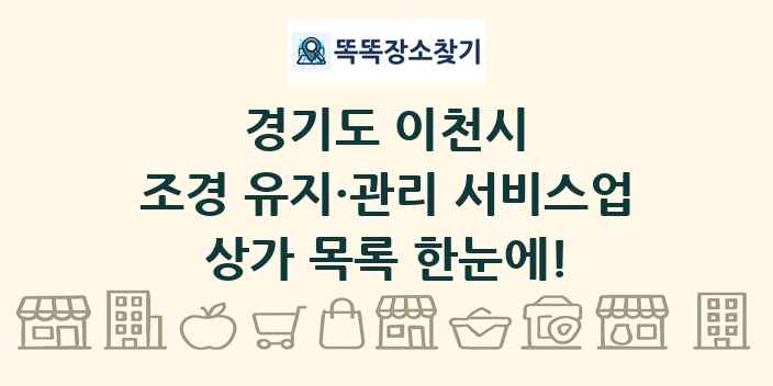 경기도 이천시 조경 유지·관리 서비스업 상가 목록 및 정보
