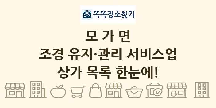 모가면 조경 유지·관리 서비스업 상가 목록 및 정보