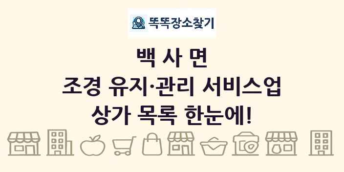 백사면 조경 유지·관리 서비스업 상가 목록 및 정보