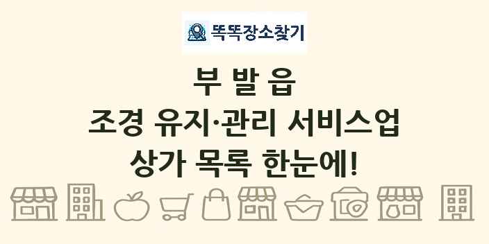 부발읍 조경 유지·관리 서비스업 상가 목록 및 정보