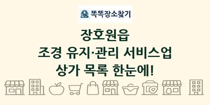 장호원읍 조경 유지·관리 서비스업 상가 목록 및 정보