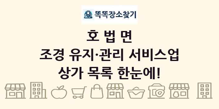 호법면 조경 유지·관리 서비스업 상가 목록 및 정보