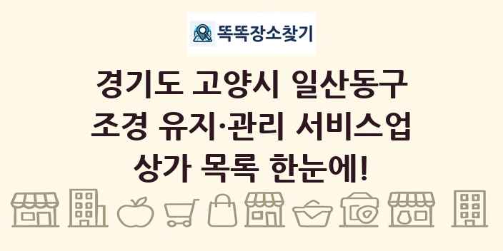경기도 고양시 일산동구 조경 유지·관리 서비스업 상가 목록 및 정보