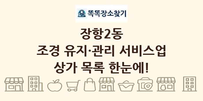 장항2동 조경 유지·관리 서비스업 상가 목록 및 정보