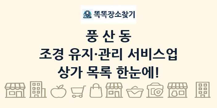 풍산동 조경 유지·관리 서비스업 상가 목록 및 정보