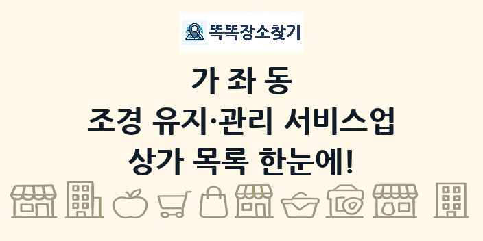 가좌동 조경 유지·관리 서비스업 상가 목록 및 정보
