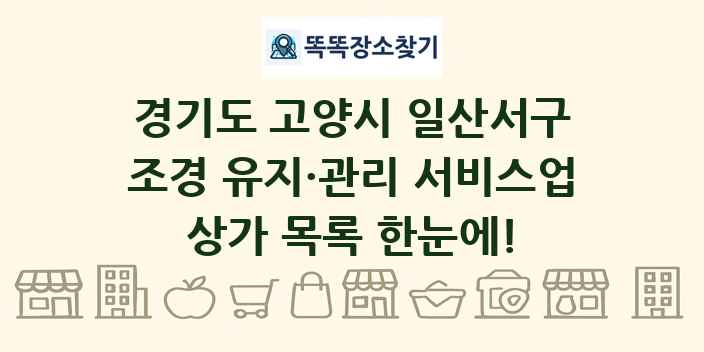 경기도 고양시 일산서구 조경 유지·관리 서비스업 상가 목록 및 정보