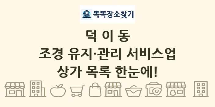 덕이동 조경 유지·관리 서비스업 상가 목록 및 정보