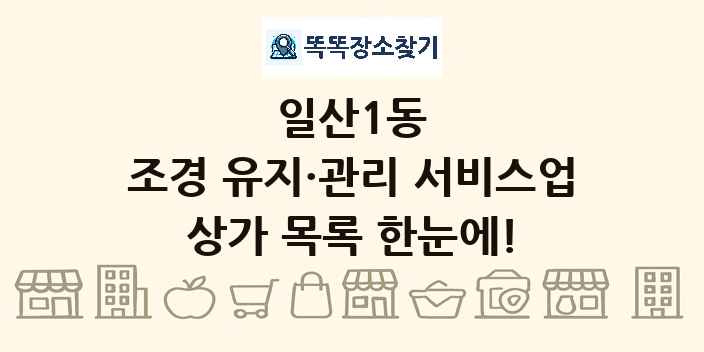일산1동 조경 유지·관리 서비스업 상가 목록 및 정보