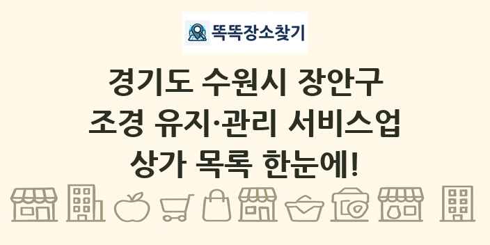 경기도 수원시 장안구 조경 유지·관리 서비스업 상가 목록 및 정보