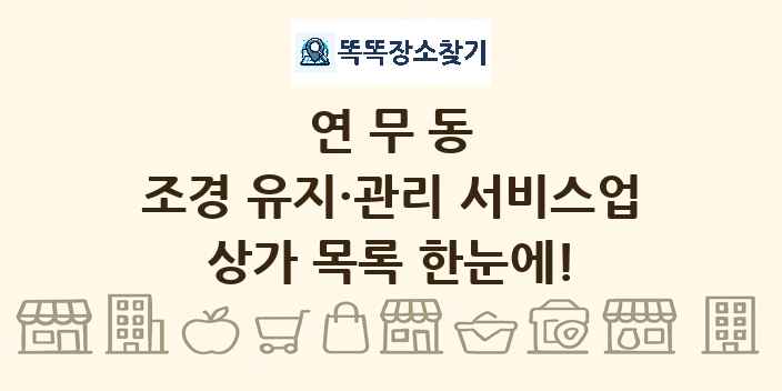 연무동 조경 유지·관리 서비스업 상가 목록 및 정보