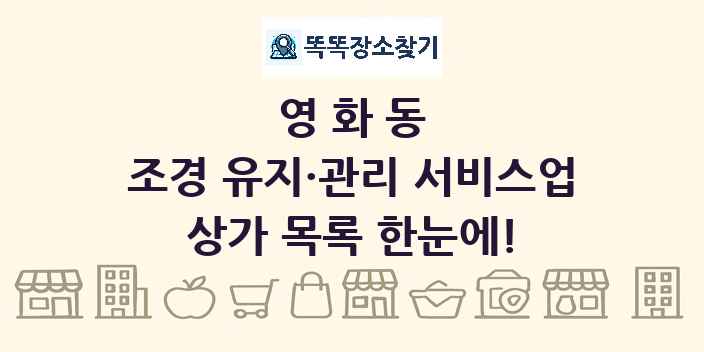 영화동 조경 유지·관리 서비스업 상가 목록 및 정보