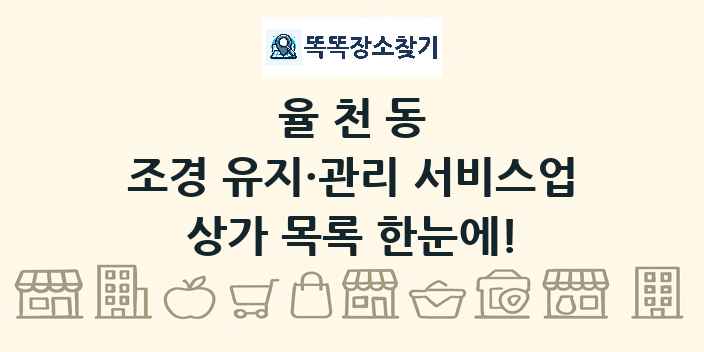 율천동 조경 유지·관리 서비스업 상가 목록 및 정보