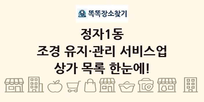 정자1동 조경 유지·관리 서비스업 상가 목록 및 정보