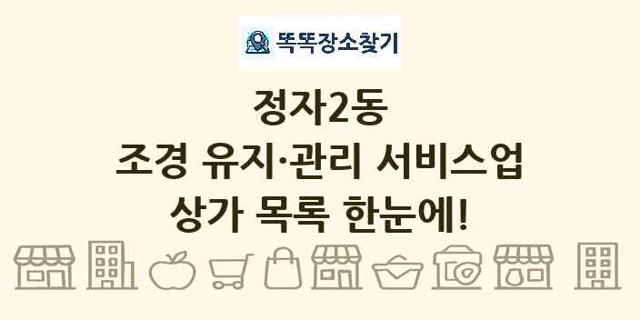 정자2동 조경 유지·관리 서비스업 상가 목록 및 정보