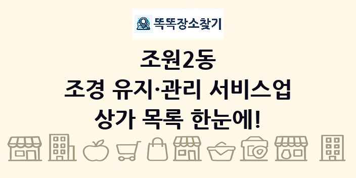 조원2동 조경 유지·관리 서비스업 상가 목록 및 정보
